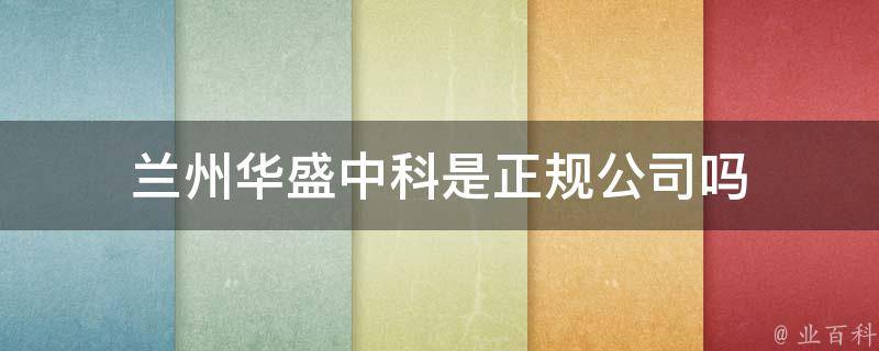 兰州华盛中科是正规公司吗