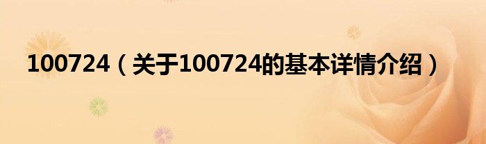 100724（关于100724的基本详情介绍）