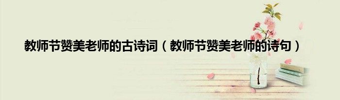教师节赞美老师的古诗词（教师节赞美老师的诗句）