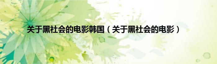 关于黑社会的电影韩国（关于黑社会的电影）