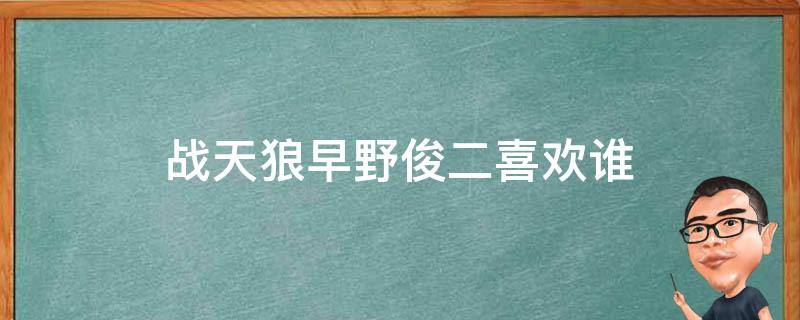 战天狼早野俊二喜欢谁