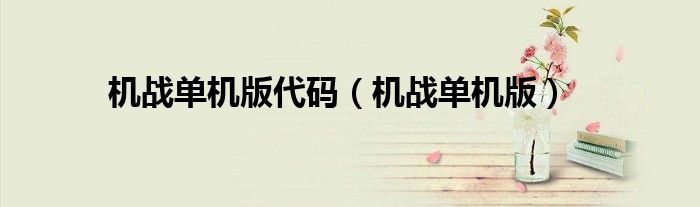 机战单机版代码（机战单机版）