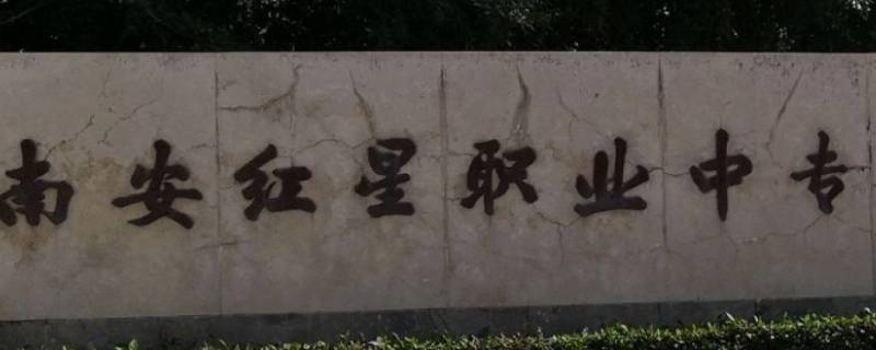 如果去南安红星报名了不去可以吗