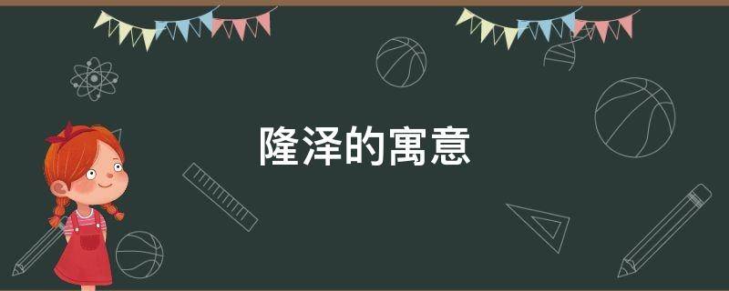 隆泽的寓意