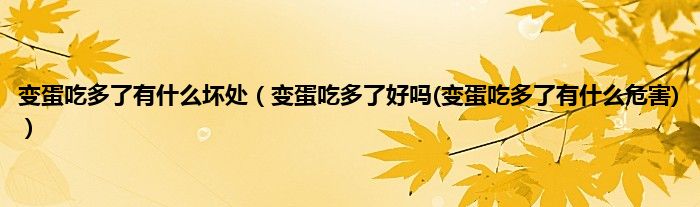 变蛋吃多了有什么坏处（变蛋吃多了好吗(变蛋吃多了有什么危害)）