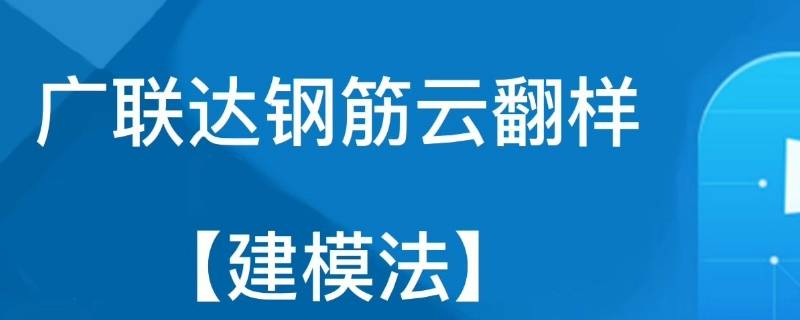 广联达云翻样编辑标题不出字