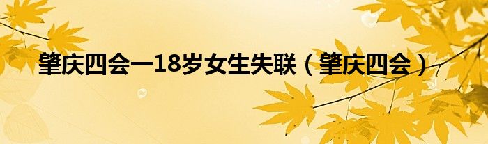 肇庆四会一18岁女生失联（肇庆四会）