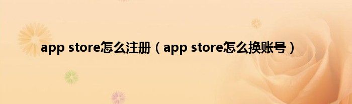 app store怎么注册（app store怎么换账号）