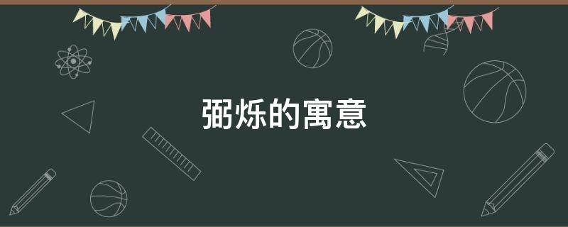 弼烁的寓意