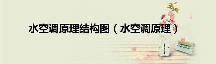 水空调原理结构图（水空调原理）