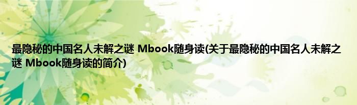 最隐秘的中国名人未解之谜 Mbook随身读(关于最隐秘的中国名人未解之谜 Mbook随身读的简介)