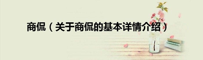商侃（关于商侃的基本详情介绍）