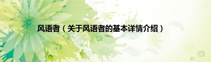风语者（关于风语者的基本详情介绍）