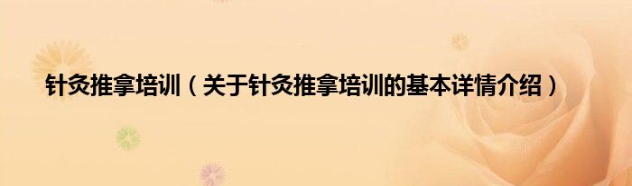 针灸推拿培训（关于针灸推拿培训的基本详情介绍）