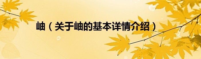 岫（关于岫的基本详情介绍）