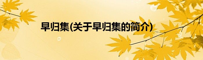 早归集(关于早归集的简介)