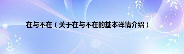 在与不在（关于在与不在的基本详情介绍）