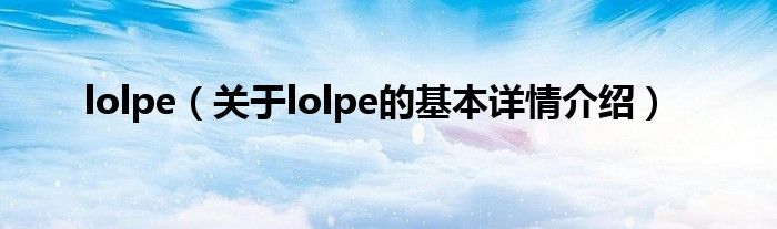 lolpe（关于lolpe的基本详情介绍）