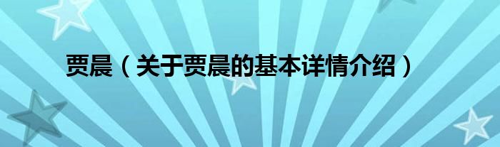 贾晨（关于贾晨的基本详情介绍）