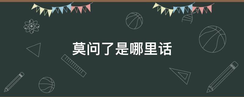 莫问了是哪里话