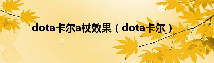 dota卡尔a杖效果（dota卡尔）