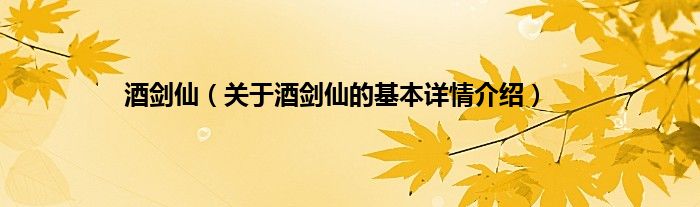 酒剑仙（关于酒剑仙的基本详情介绍）