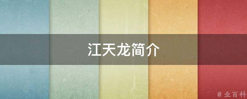江天龙简介