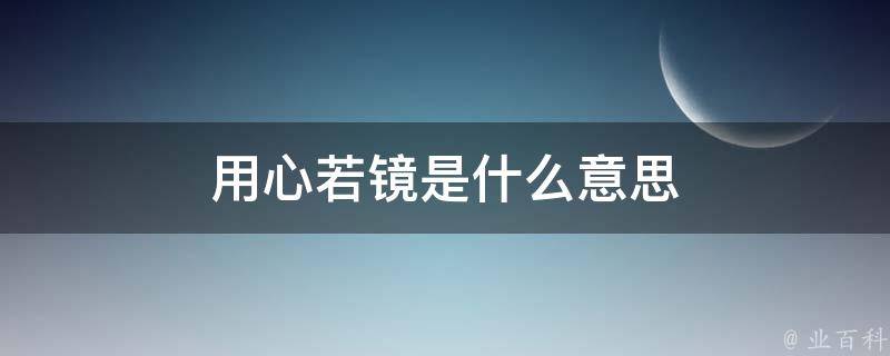 用心若镜是什么意思