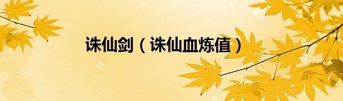 诛仙剑（诛仙血炼值）