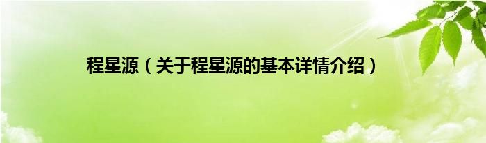 程星源（关于程星源的基本详情介绍）