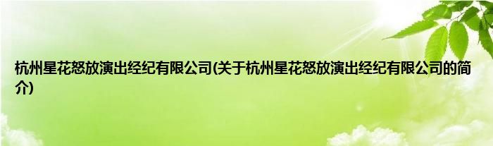 杭州星花怒放演出经纪有限公司(关于杭州星花怒放演出经纪有限公司的简介)