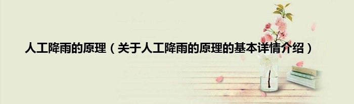 人工降雨的原理（关于人工降雨的原理的基本详情介绍）