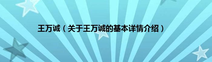 王万诚（关于王万诚的基本详情介绍）
