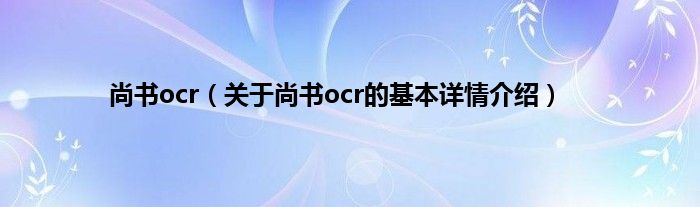 尚书ocr（关于尚书ocr的基本详情介绍）