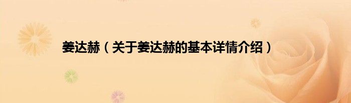 姜达赫（关于姜达赫的基本详情介绍）