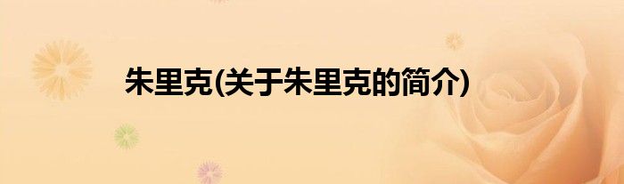 朱里克(关于朱里克的简介)