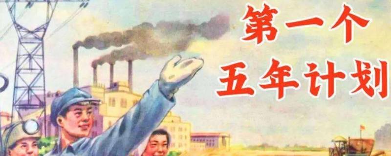 第一个五年计划开始于哪一年