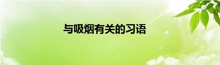 与吸烟有关的习语