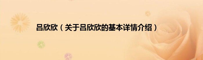 吕欣欣（关于吕欣欣的基本详情介绍）