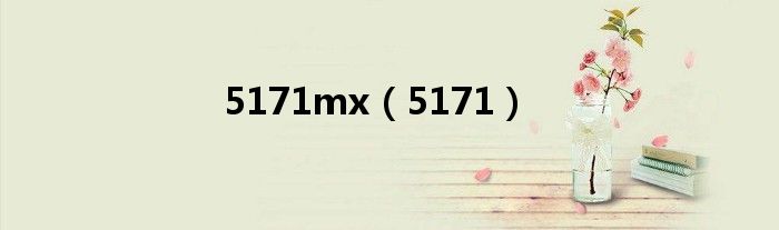 5171mx（5171）
