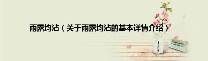 雨露均沾（关于雨露均沾的基本详情介绍）