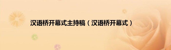 汉语桥开幕式主持稿（汉语桥开幕式）
