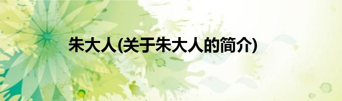 朱大人(关于朱大人的简介)