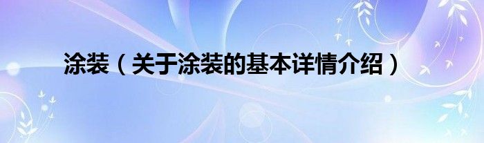涂装（关于涂装的基本详情介绍）