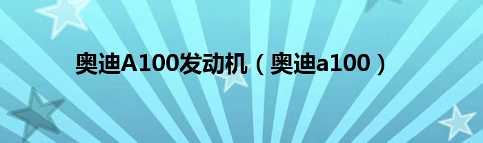 奥迪A100发动机（奥迪a100）