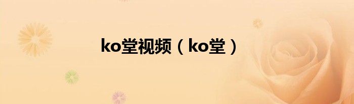 ko堂视频（ko堂）