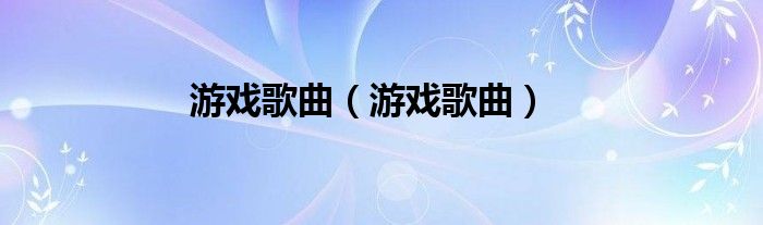 游戏歌曲（游戏歌曲）