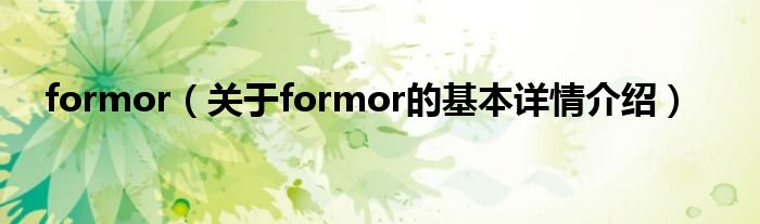 formor（关于formor的基本详情介绍）