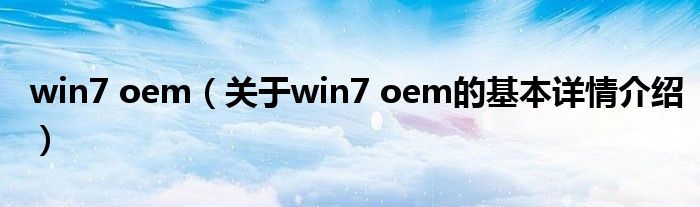 win7 oem（关于win7 oem的基本详情介绍）