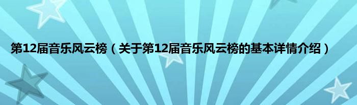 第12届音乐风云榜（关于第12届音乐风云榜的基本详情介绍）